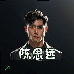 陈思远